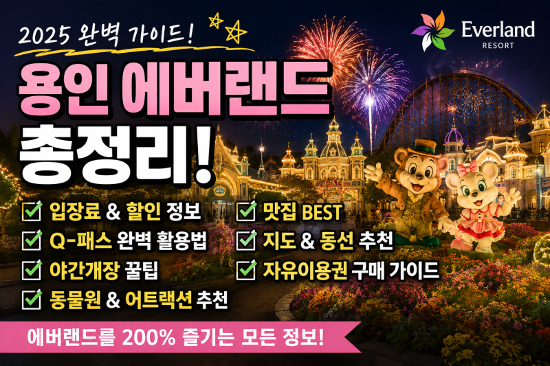 용인 에버랜드 완벽 가이드｜입장료부터 Q-Pass·야간개장·동물원·맛집·지도까지 총정리