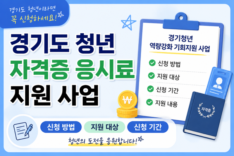 경기도 청년 자격증 응시료 지원 사업 신청 방법 총정리 | 경기청년 역량강화 기회지원 사업 ....