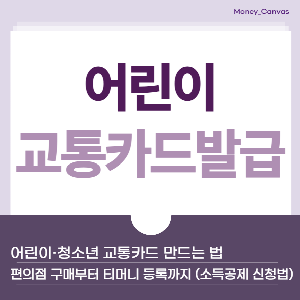 어린이 교통카드 만드는 법 : 편의점 구매부터 티머니 등록까지 (소득공제 신청법)