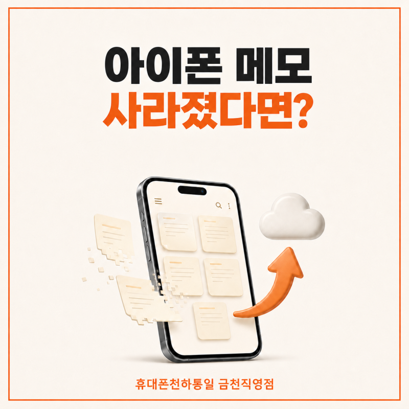 아이폰 메모 사라짐, 하면 안 되는 행동