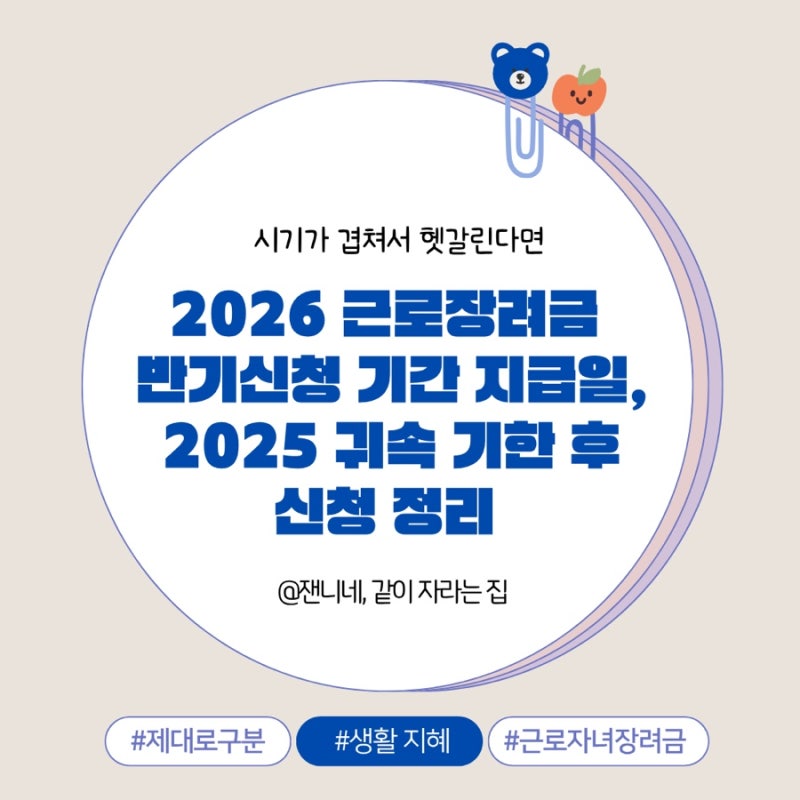 2026 근로장려금 반기신청 정기신청 헷갈릴 때, 2025 귀속 기한 후 신청 차이점