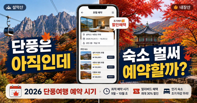 2026 단풍여행 언제 예약할까? 설악산·내장산 가을 숙소 잡는 시기