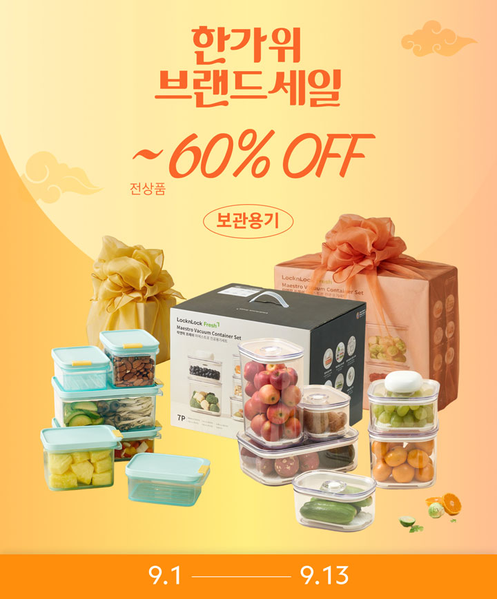 락앤락(LOCK&LOCK) 한가위 브랜드세일 최대 40% OFF! 밀폐용기·밥용기·도시락 5,900원부터 초특가 ....