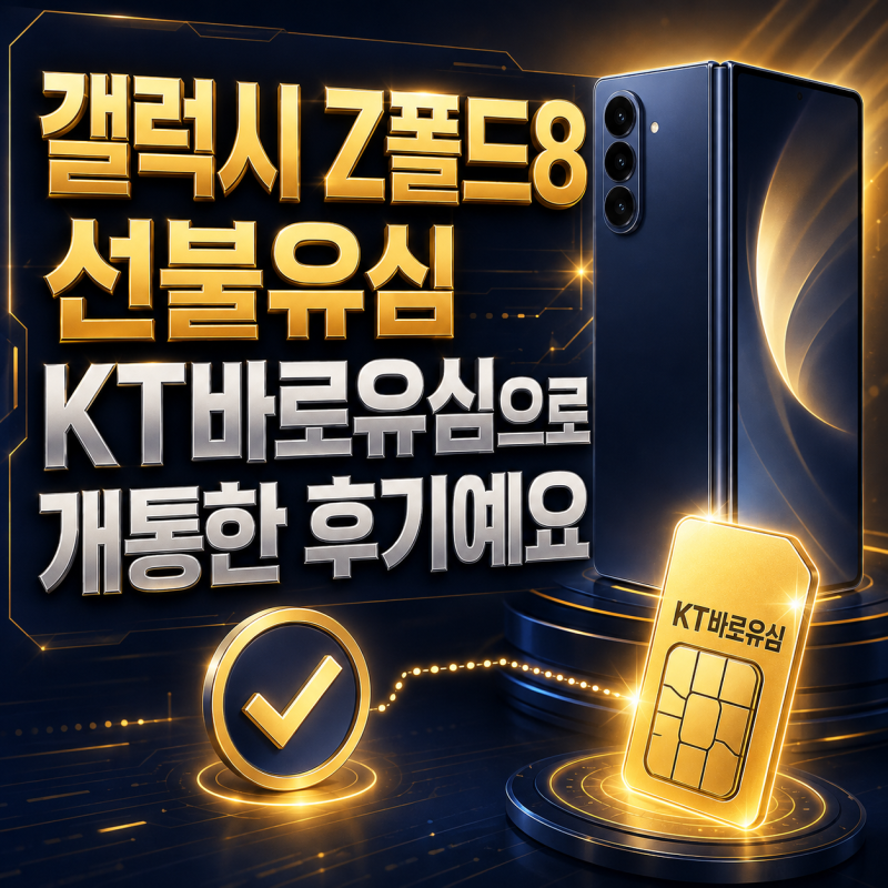 갤럭시 Z폴드8 선불유심 KT바로유심으로 개통한 후기예요