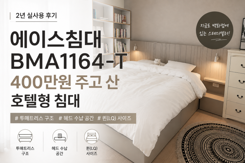 에이스침대 BMA1164-T 2년 사용후기, 400만원 주고 산 호텔형 투매트리스