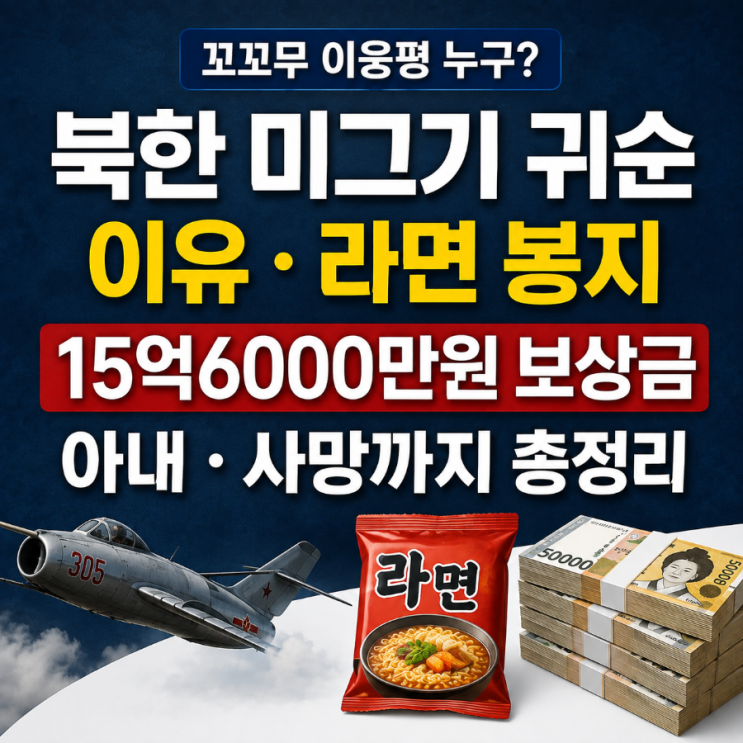 꼬꼬무 <b>이웅평</b> 누구? 북한 미그기 귀순 이유·라면 봉지·15억6000만원....