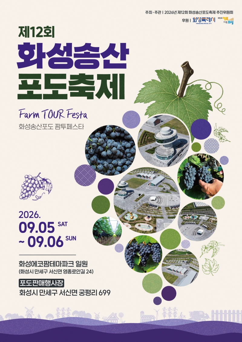 2026 화성송산포도축제 일정·장소·주차 총정리! 포도수확체험부터 공연까지