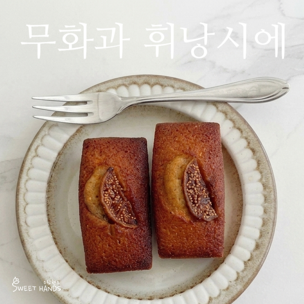 무화과 휘낭시에 레시피, 실패하기 싫다면? 버터부터 제대로 녹이기