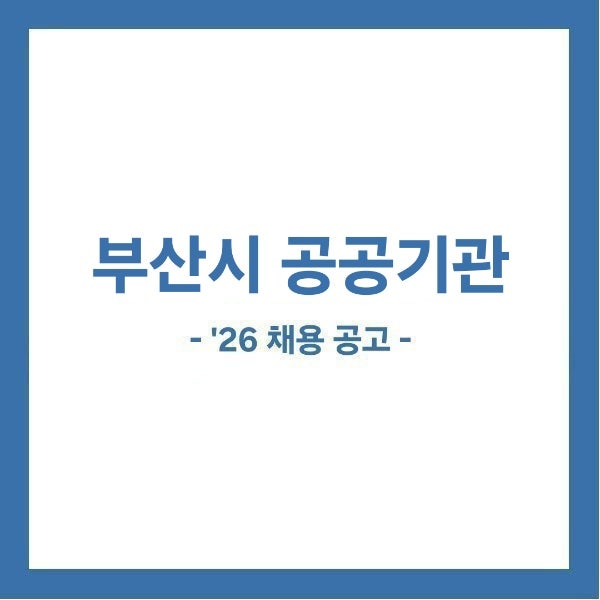 [부통채] 총 13개 기관 163명! 2026년 하반기 부산시 공공기관 통합채용