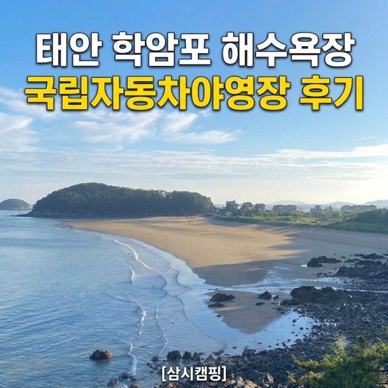 태안 캠핑장 추천｜학암포 해수욕장 오토캠핑장 국립자동차 야영장 솔직후기