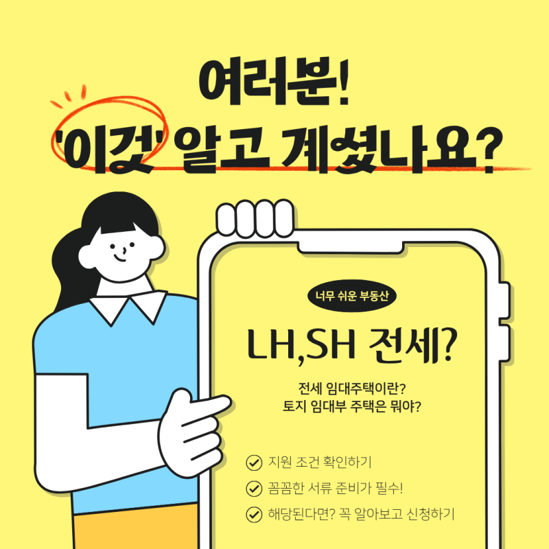 [너무 쉬운 부동산] LH·SH 전세임대주택 완벽 총정리 & 토지임대부 주택이란?