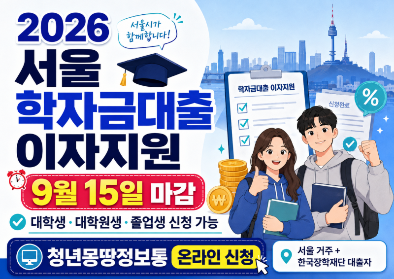 2026 서울 학자금대출 이자지원｜9월 15일 마감·대학생·졸업생 신청방법 총정리!
