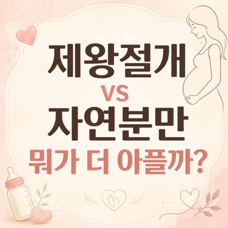 제왕절개 vs 자연분만 뭐가 더 아플까?