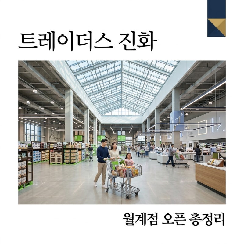 이마트 트레이더스 스타필드 마켓 월계점 오픈과 멤버십 완벽 가이드