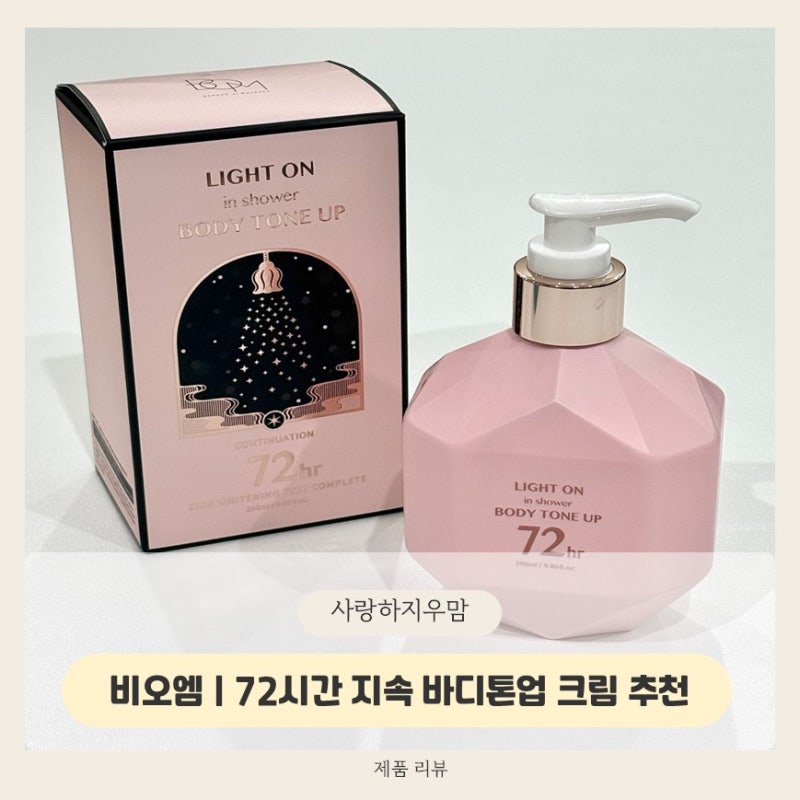 비오엠바디톤업 | 바르고 씻으면 빛나는 피부톤 한층UP! 끈적임없이 72시간 지속되는 올리브....
