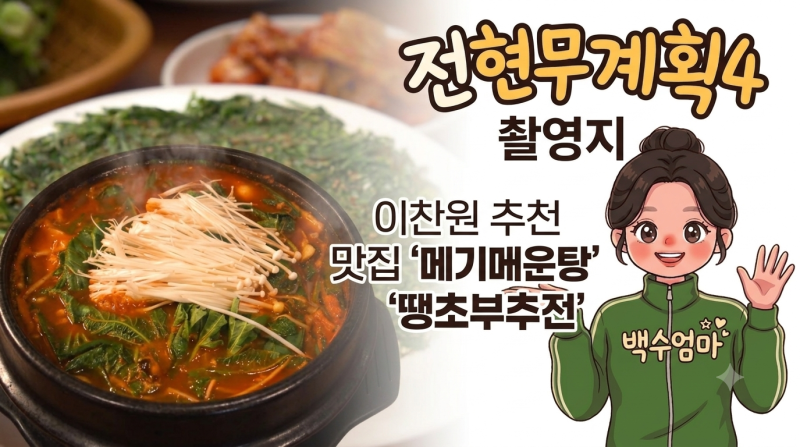 전현무계획4 대구 달서구 '이찬원 단골 식당' 35년 전통 땡초부추전 메기매운탕 어탕수제비 ....