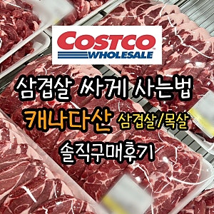 국내산 삼겹살 가격 또 올랐네? 코스트코 캐나다산 목살·삼겹살 가격 비교