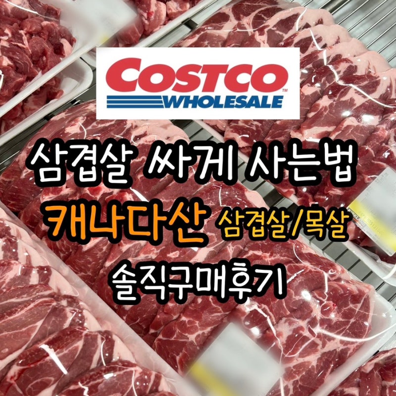 국내산 삼겹살 가격 또 올랐네? 코스트코 캐나다산 목살·삼겹살 가격 비교