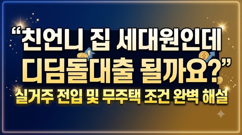 친언니 집 세대원인데 디딤돌대출 될까요? 실거주 전입 및 무주택 조건 완벽 해설