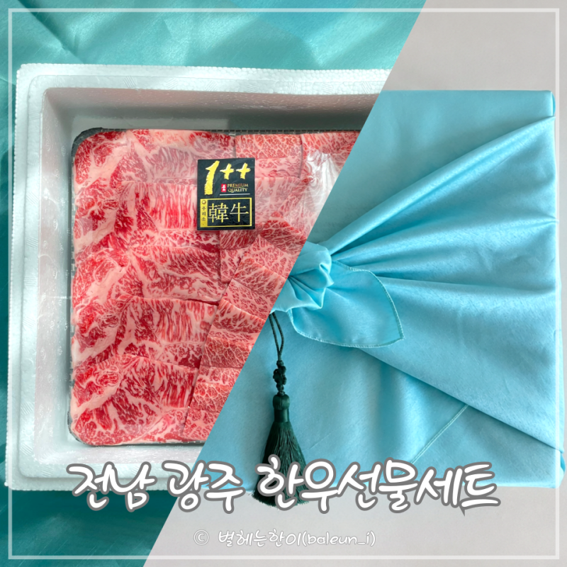 광주 한우선물세트 이바지 소고기선물세트 아빠축산