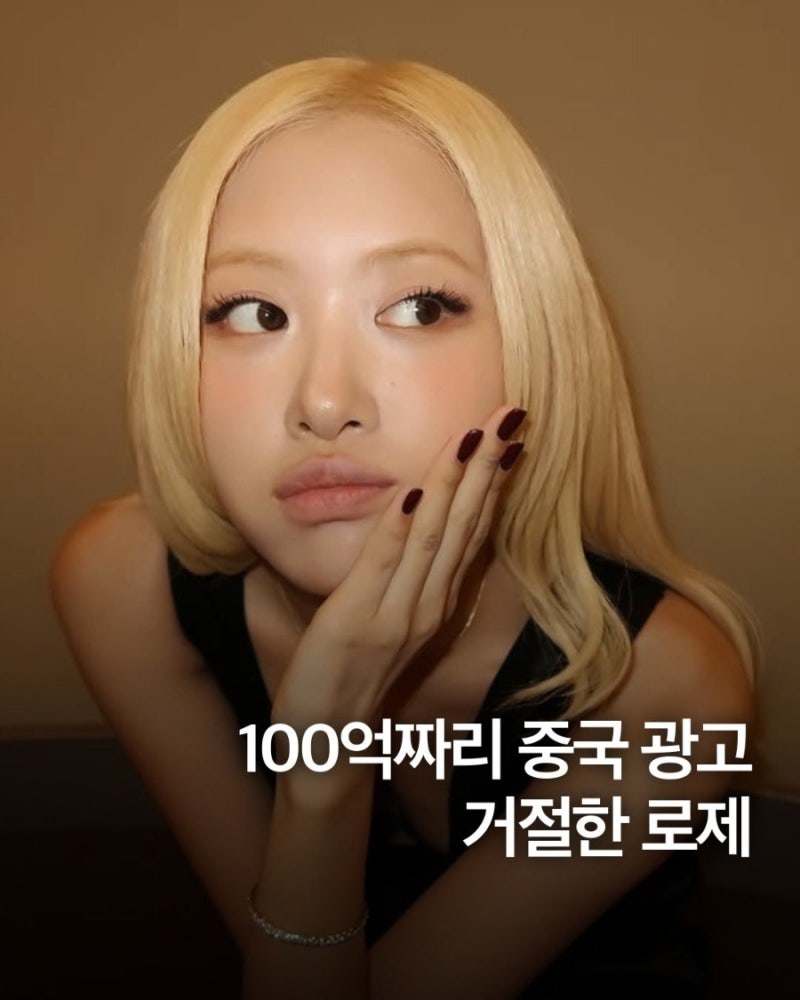 “100억을 줘도 안 찍는다?” 로제가 차음료 광고를 거절한 이유