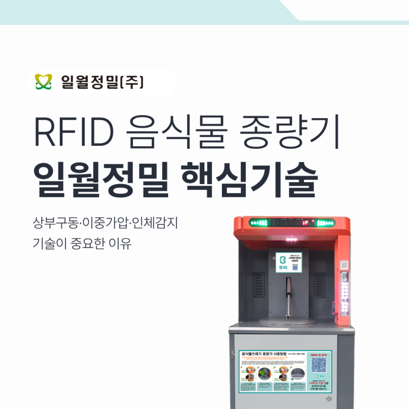 일월정밀 RFID 음식물 종량기 유지관리와 안전을 생각한 3가지 기술