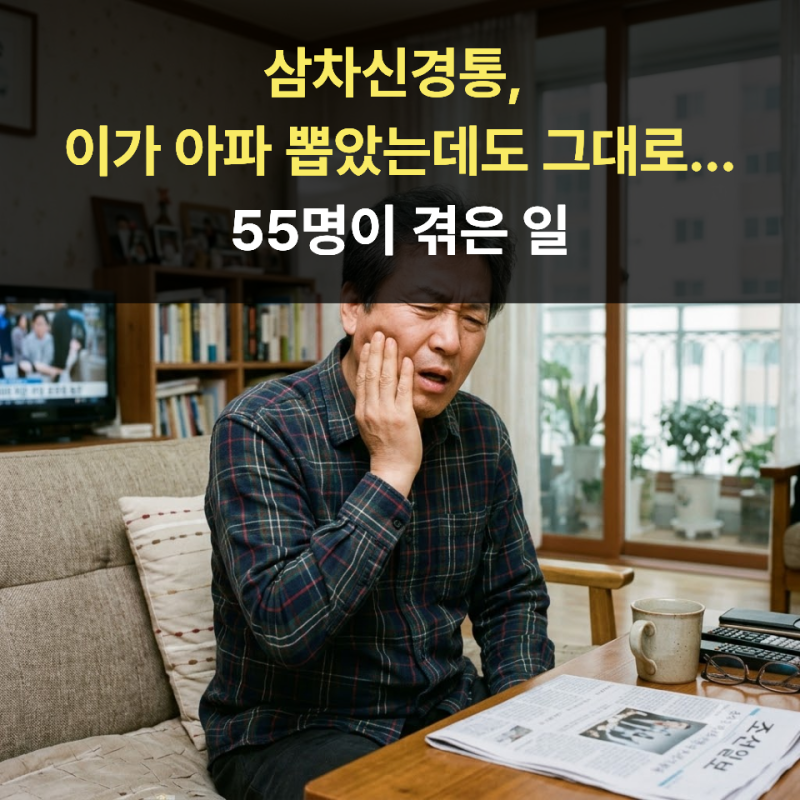 삼차신경통, 이가 아파 뽑았는데도 그대로...55명이 겪은 일