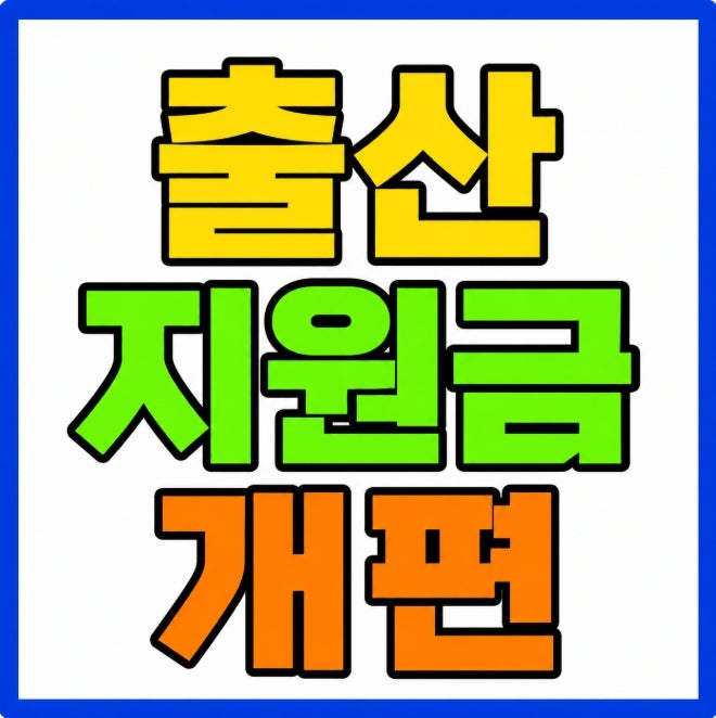2027년 출산 지원금 개편 총정리 (6월생 7월생 차이 아이맞이지원금 1,000만원 소급 적용 논의)