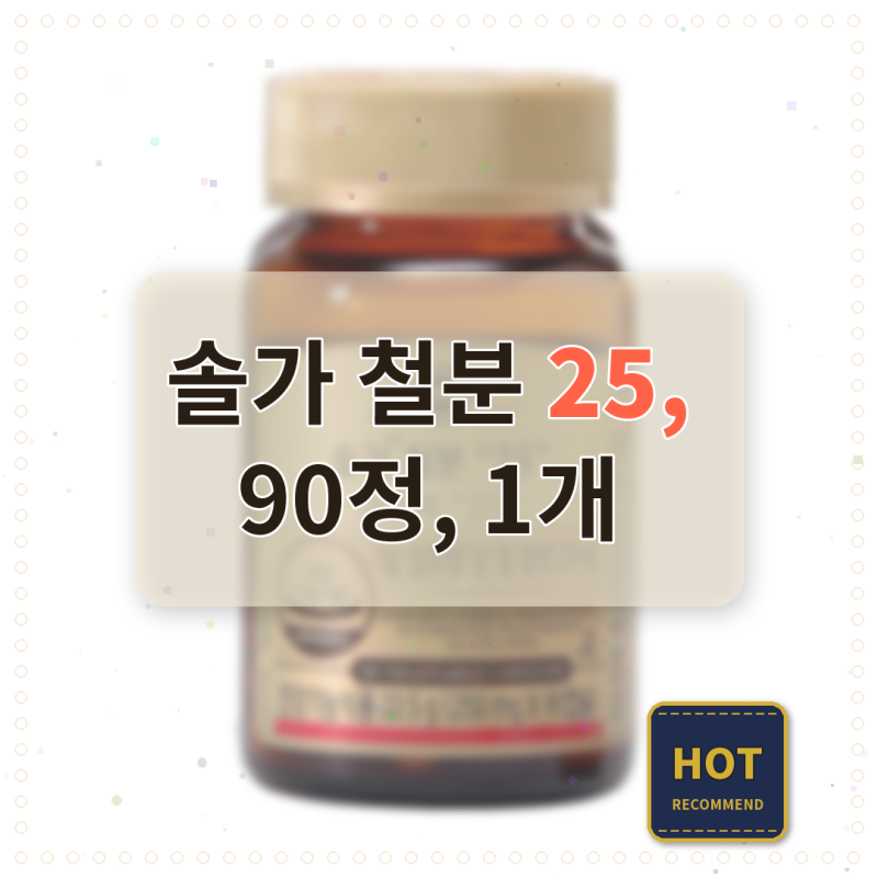 솔가 철분 25 복용해 본 솔직 후기
