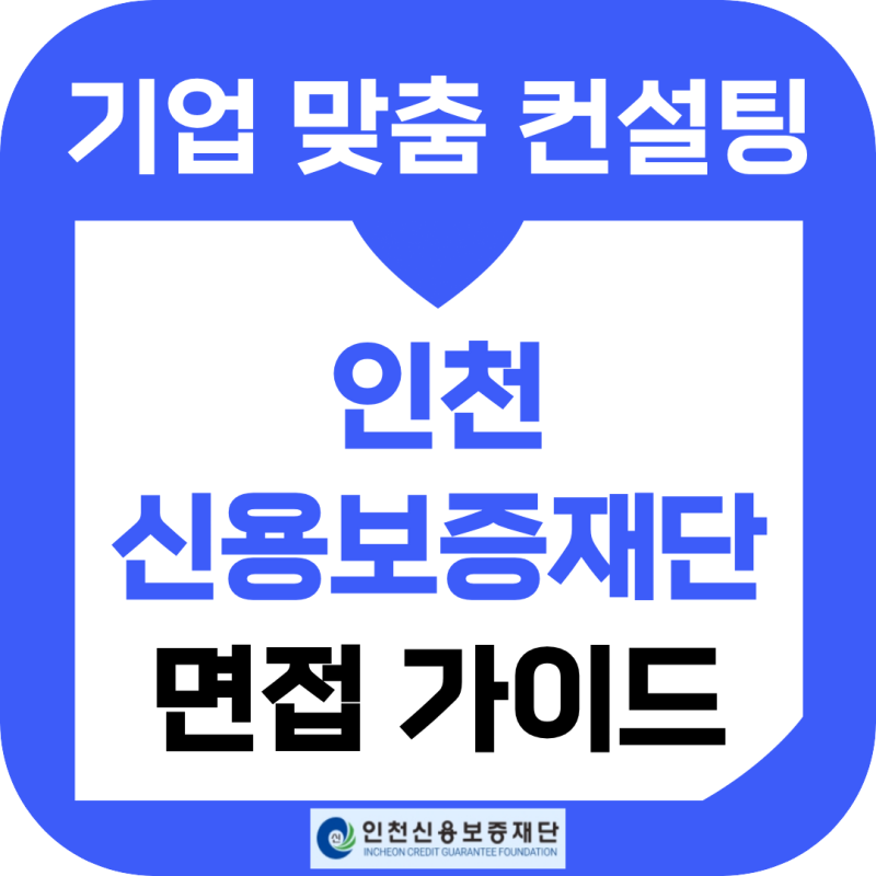 인천신용보증재단 면접 후기 일반사무 6급 기출 인천신보 준비 합격 가이드