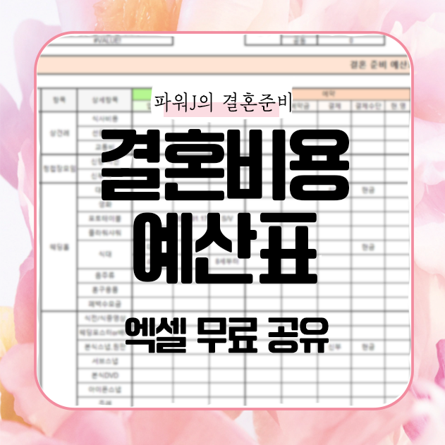결혼비용 총 정리 리스트, 결혼준비 예산표(엑셀 공유)