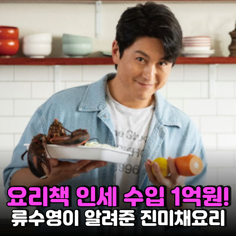 "요리책 인세 1억원, 11쇄 돌입"..베스트셀러 요리 류수영이 편스토랑서 공개한 진미채볶음 비....