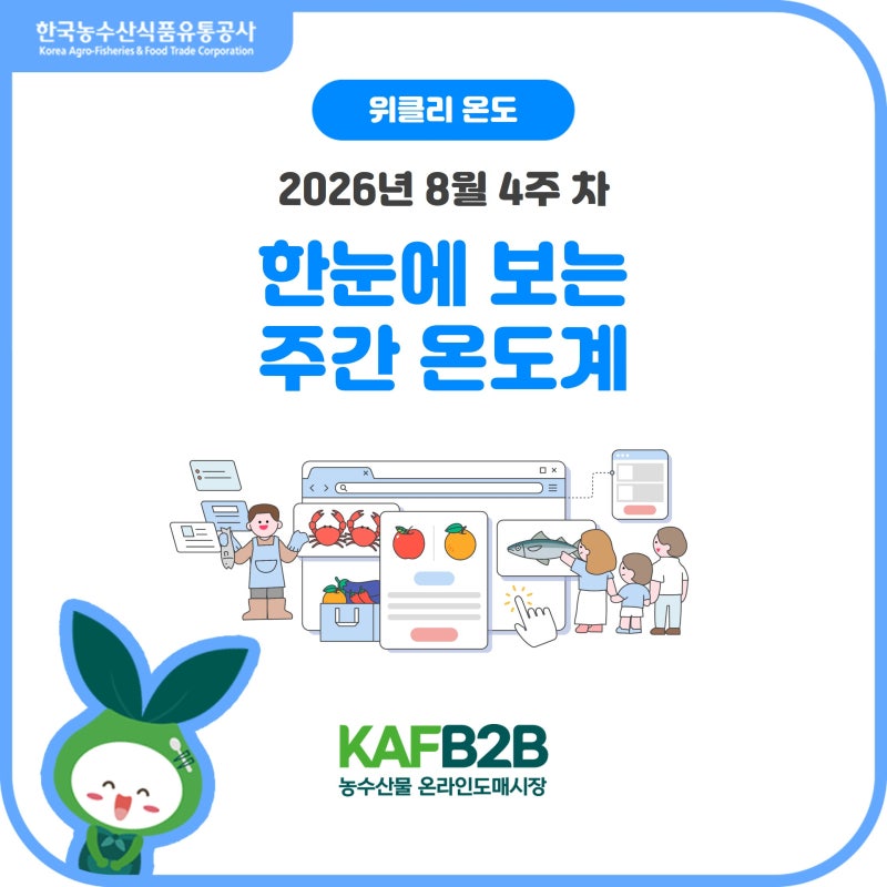 [주간온도계] 배 동향부터 거점물류센터 시범사업 참여 모집까지, 온라인도매시장 주요 소식