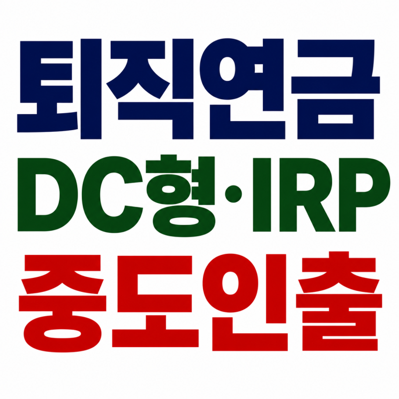 퇴직연금 DC형·IRP 중도인출 사유 6가지(개인형 확정기여형)