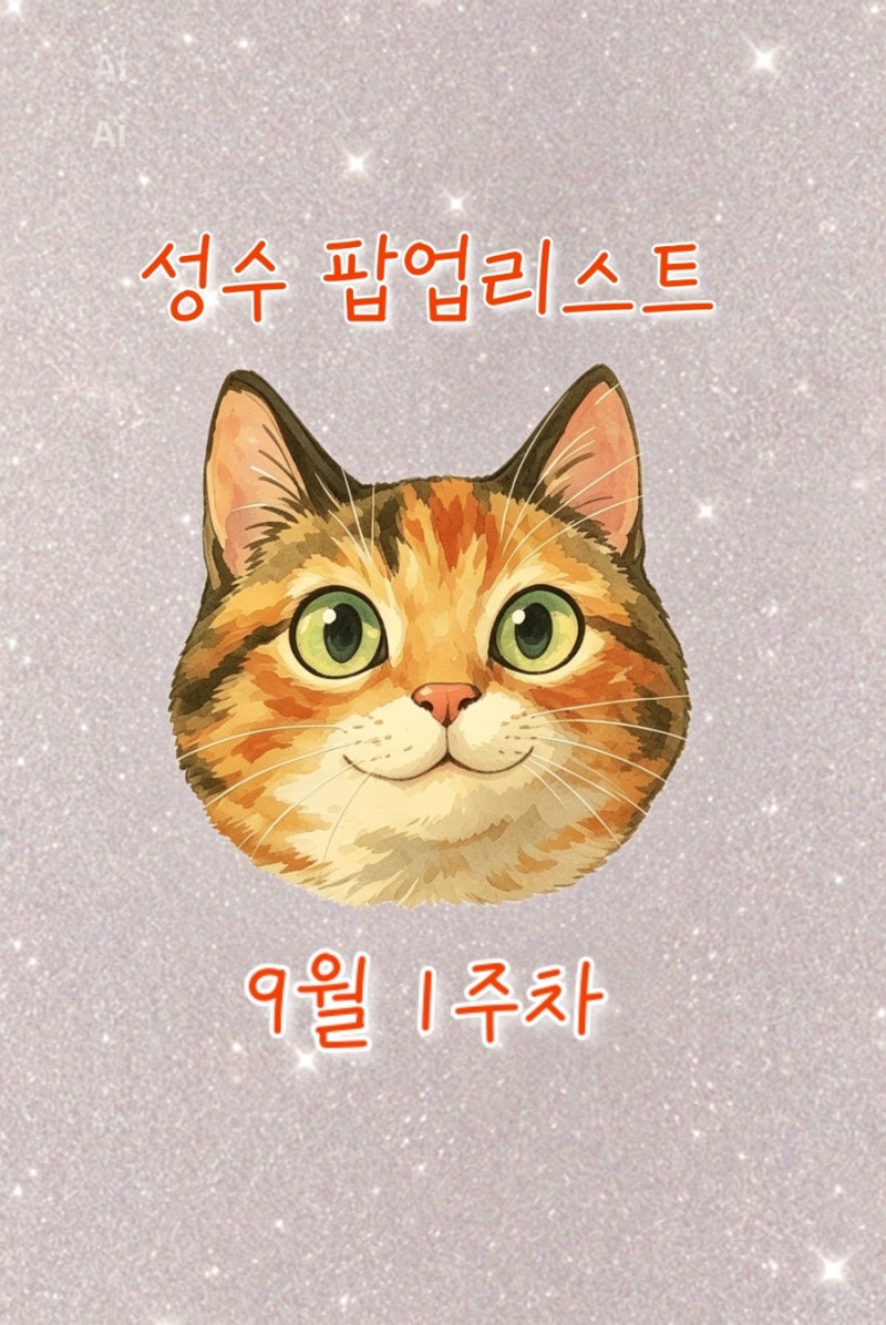 2026년 9월 1주차 성수 팝업리스트