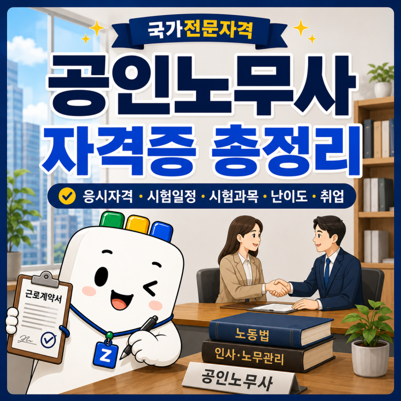 공인노무사 자격증 총정리｜응시자격·시험일정·시험과목·난이도·취업