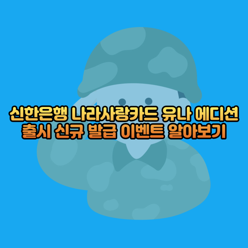 신한은행 나라사랑카드 유나 에디션 출시 신규 발급 이벤트 알아보기