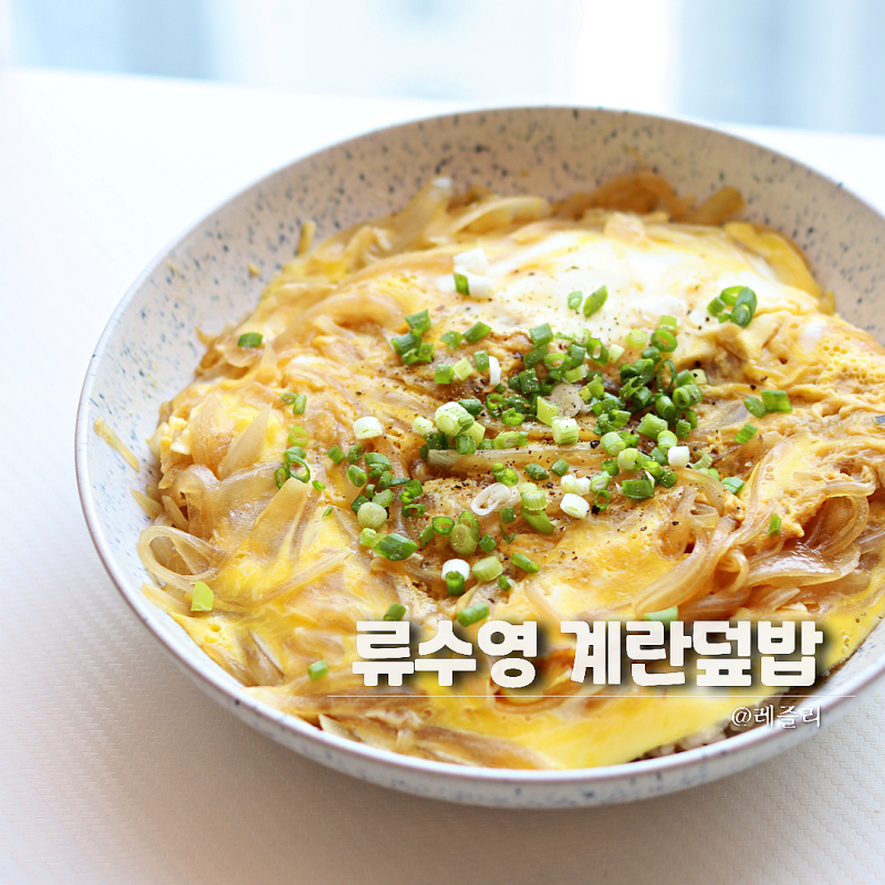 류수영 양파 계란덮밥 레시피 10분완성 계란요리