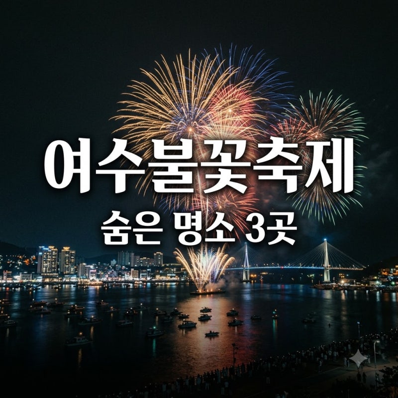 "벌써 예약 끝?" 2026 여수불꽃축제, 90%가 모르는 숨은 명당 3곳