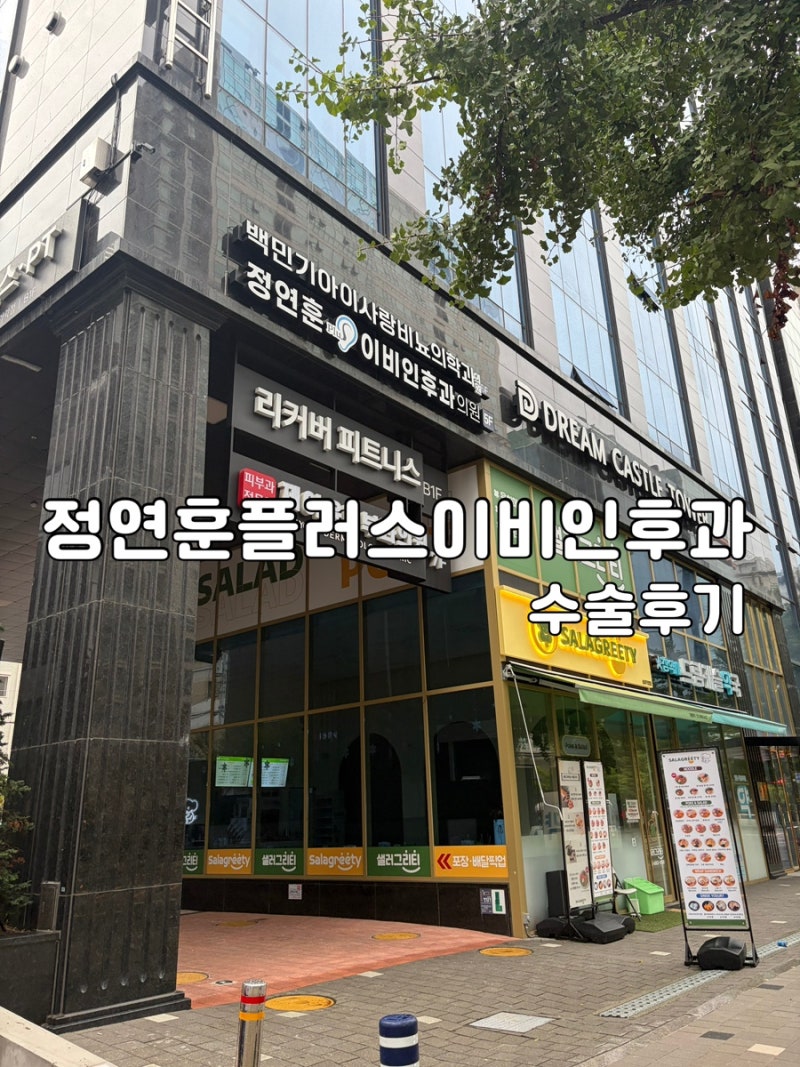 서울 정연훈플러스이비인후과에서 진주종 입원 수술 후기
