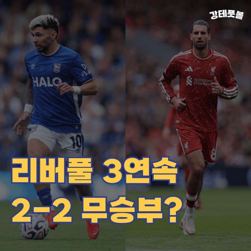 입스위치 리버풀, 2026-2027 프리미어리그 3R 승부예측