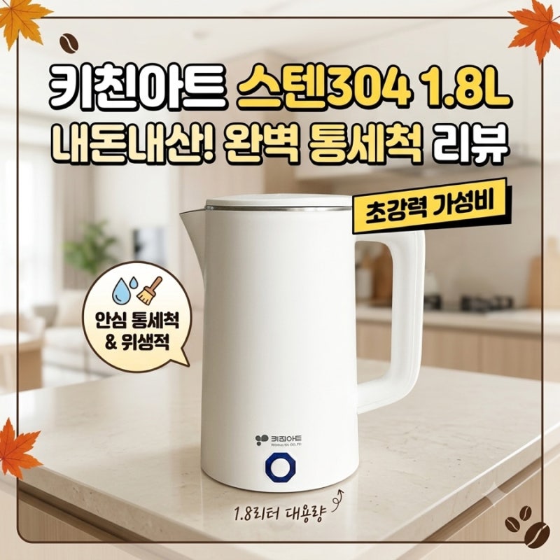 키친아트 스텐304 전기포트 내돈내산 후기｜1.8L 대용량 전기포트, 통세척 쉬운 가성비 추천
