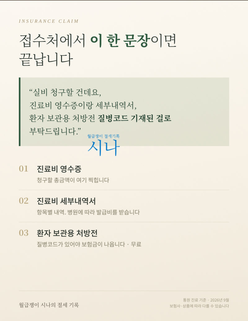 실비 청구 서류, 병원에서 이 한 문장이면 됩니다