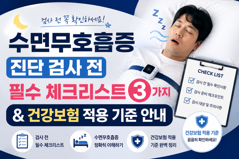 수면무호흡증 진단 검사 전 필수 체크리스트 3가지와 건강보험 적용 기준 안내