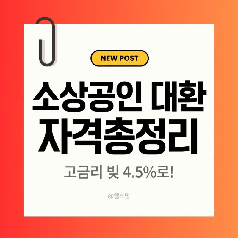2026 소상공인 정책자금 대환대출 신청 자격 조건 및 서류( 7% 고금리 빚 4.5% 고정금리로 낮추....