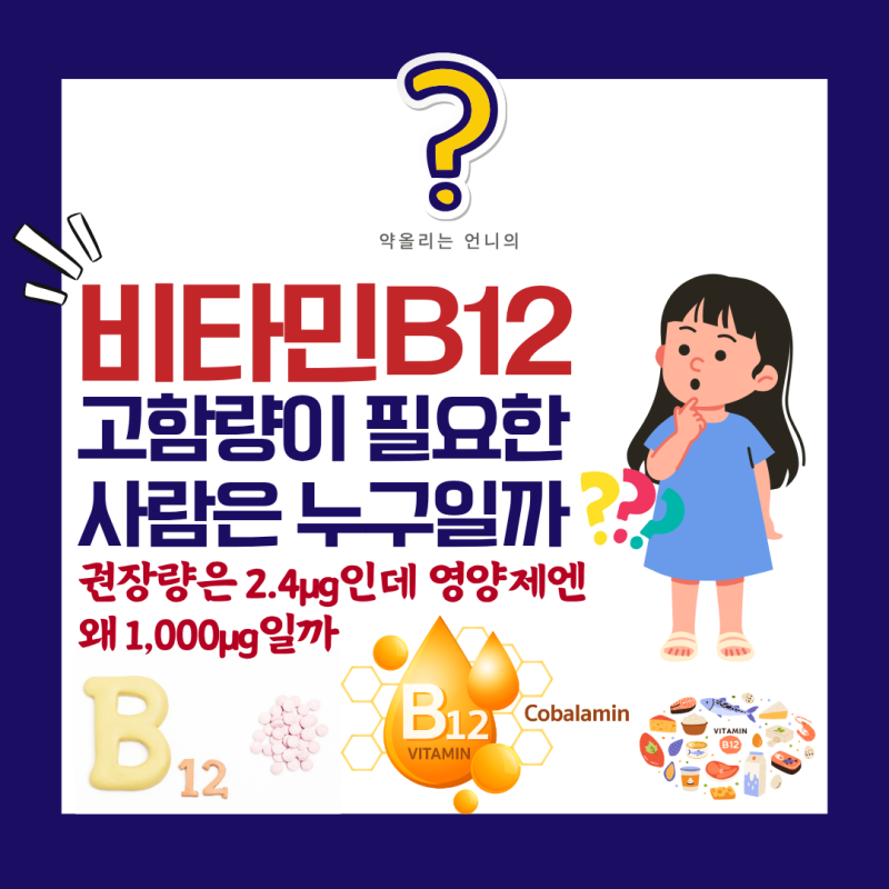 비타민 B12 고함량이 꼭 필요한 사람?!(권장량은 2.4µg인데 영양제엔 왜 1,000µg일까?)