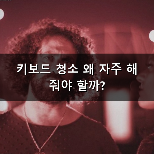 키보드 청소 언제 해야 할까? 눈에 보이는 먼지와 머리카락 싹 비워내는 법