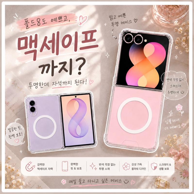 갤럭시 Z 폴드8 케이스 추천 바라보고 맥세이프 투명 범퍼 케이스 어떤가요?