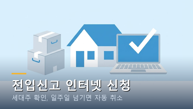 전입신고 인터넷 신청 방법과 세대주 확인, 2026년 기준 일주일 넘기면 자동 취소