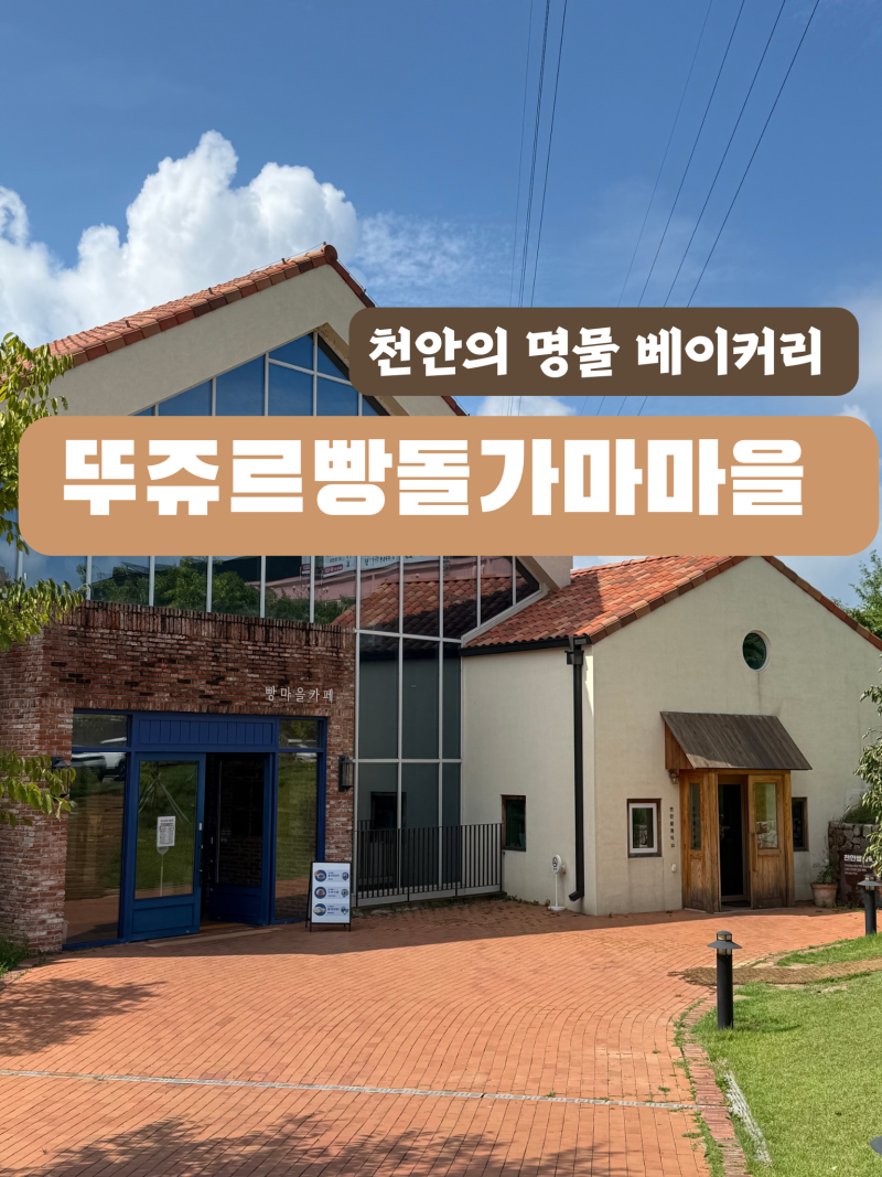 천안 뚜쥬르 빵돌가마마을 아기랑, 천안 빵집 추천, 천안 대형베이커리, 주말 아이랑 갈만한 ....